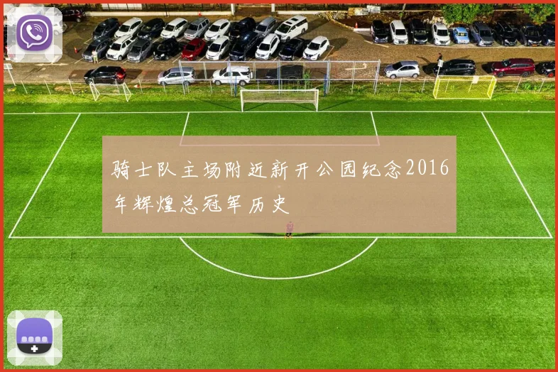骑士队主场附近新开公园纪念2016年辉煌总冠军历史