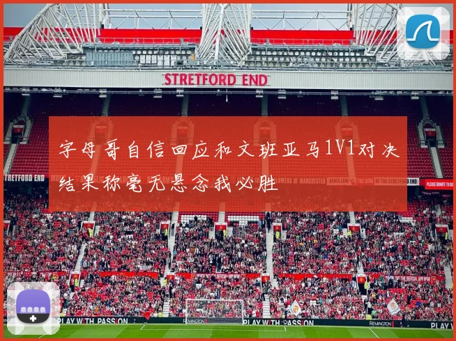 字母哥自信回应和文班亚马1V1对决结果称毫无悬念我必胜