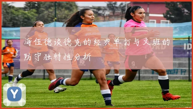 海伍德谈德克的经典单打与文班的防守独特性分析